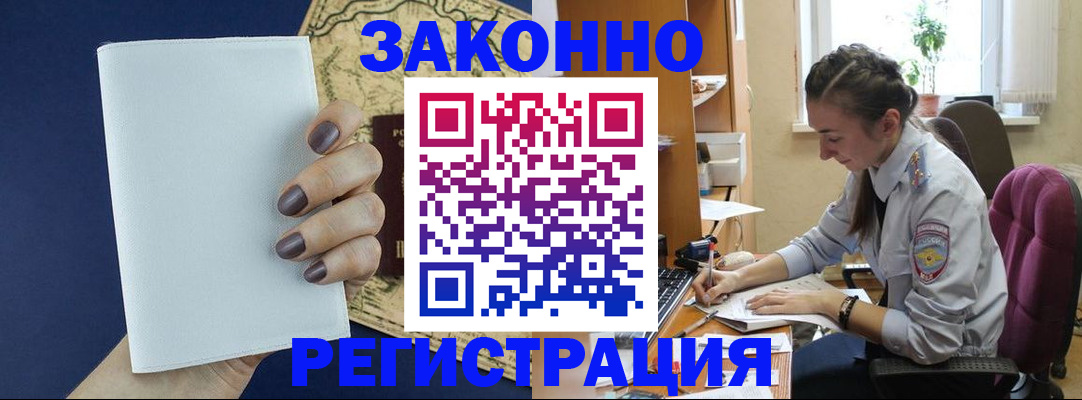прописка в Кодинске